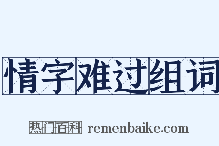 情字难过组词是什么意思的图片